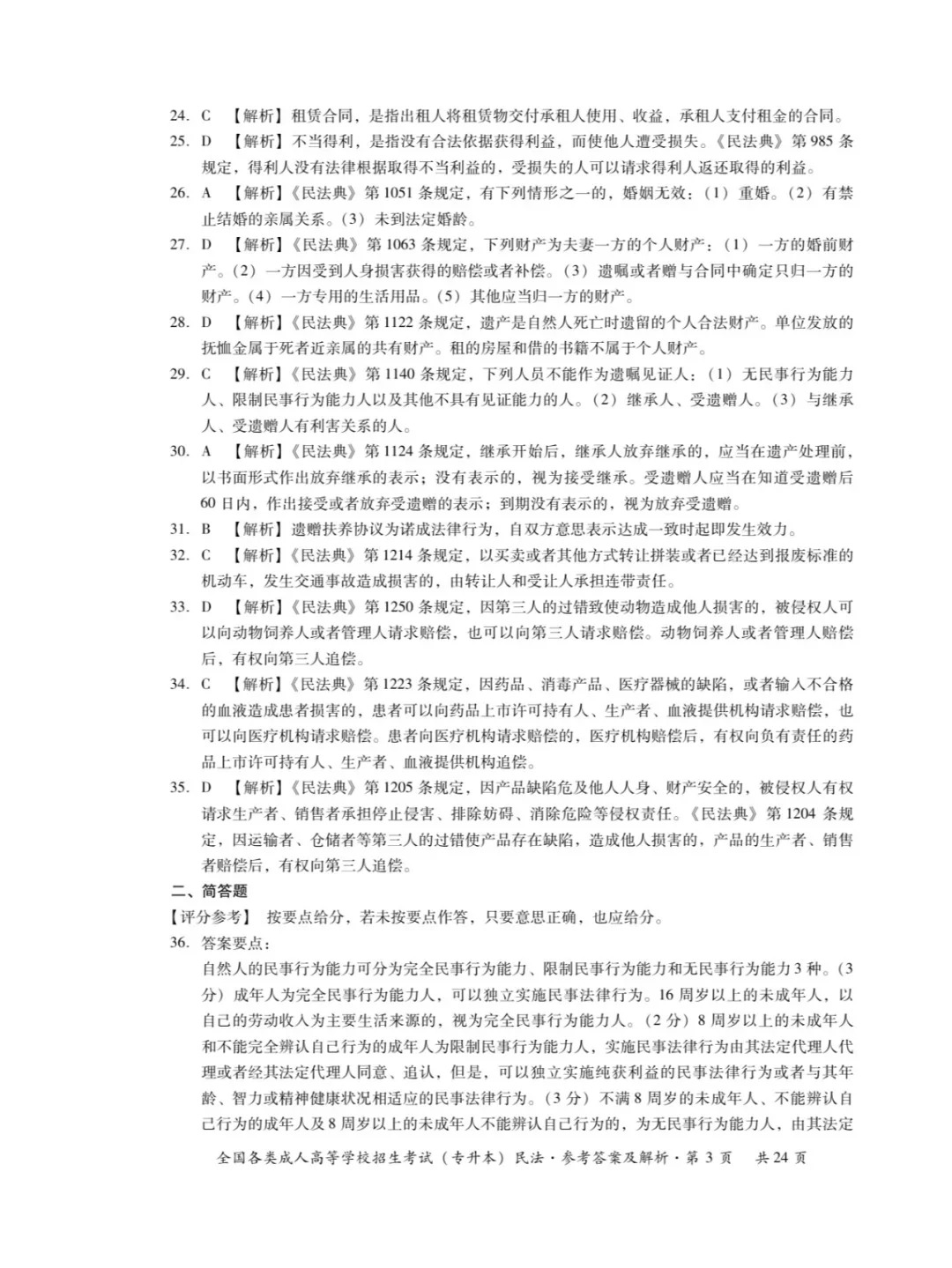 2023年重庆成考民法（专升本）真题+答案