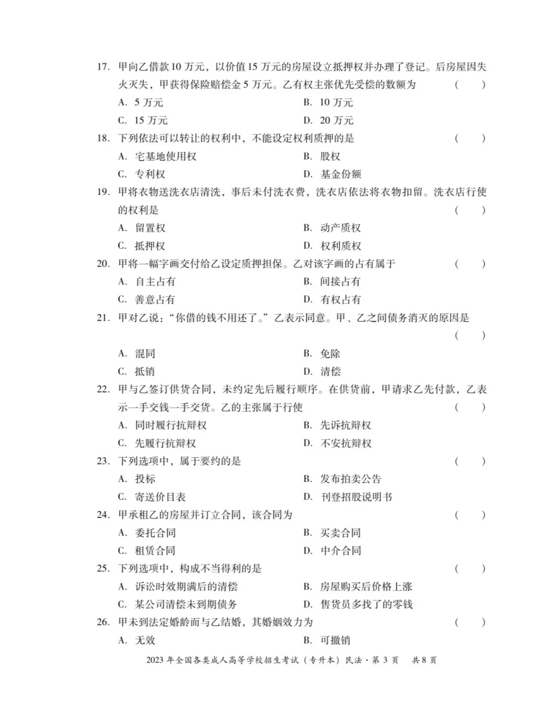 2023年重庆成考民法（专升本）真题+答案