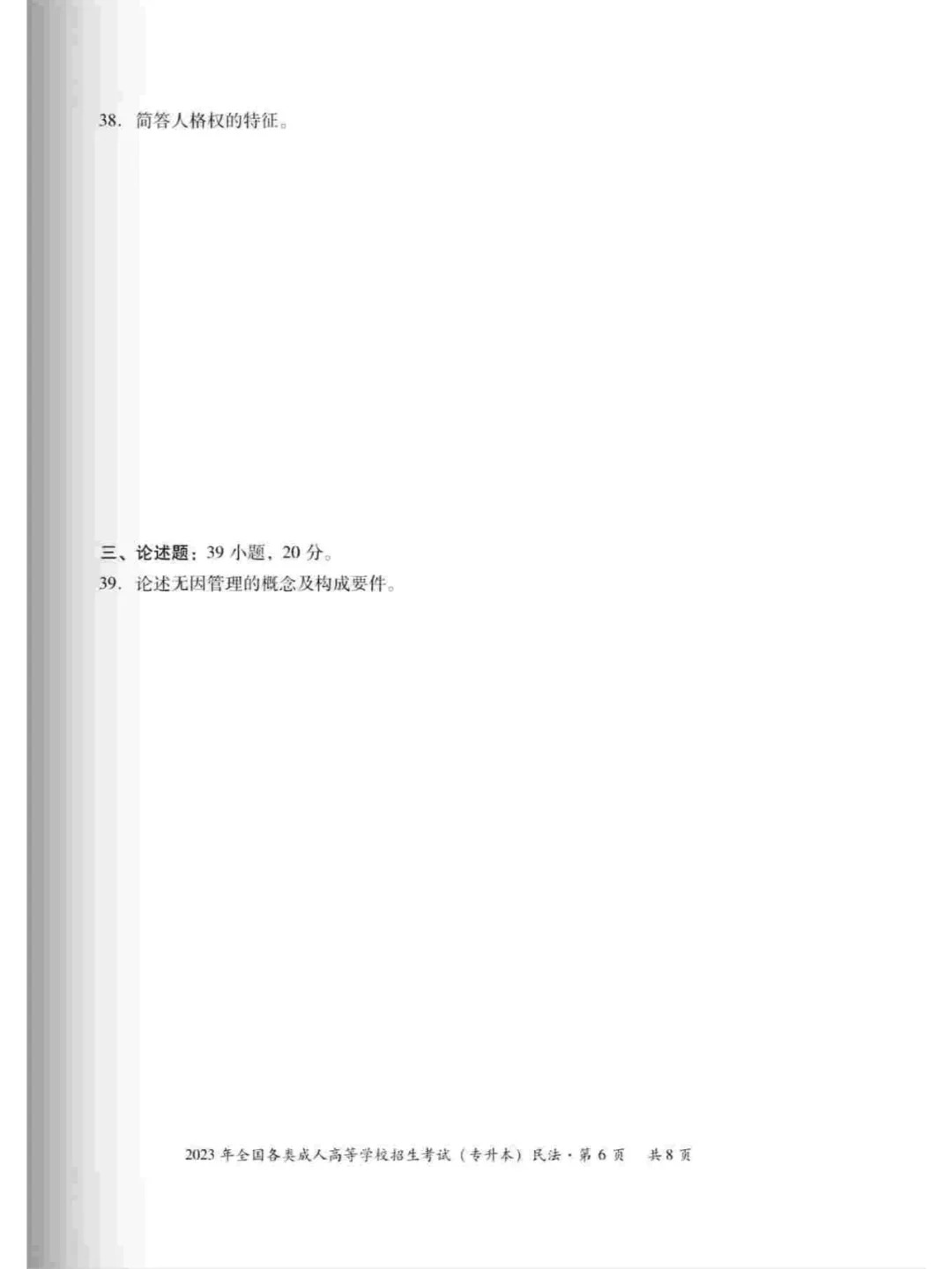 2023年重庆成考民法（专升本）真题+答案