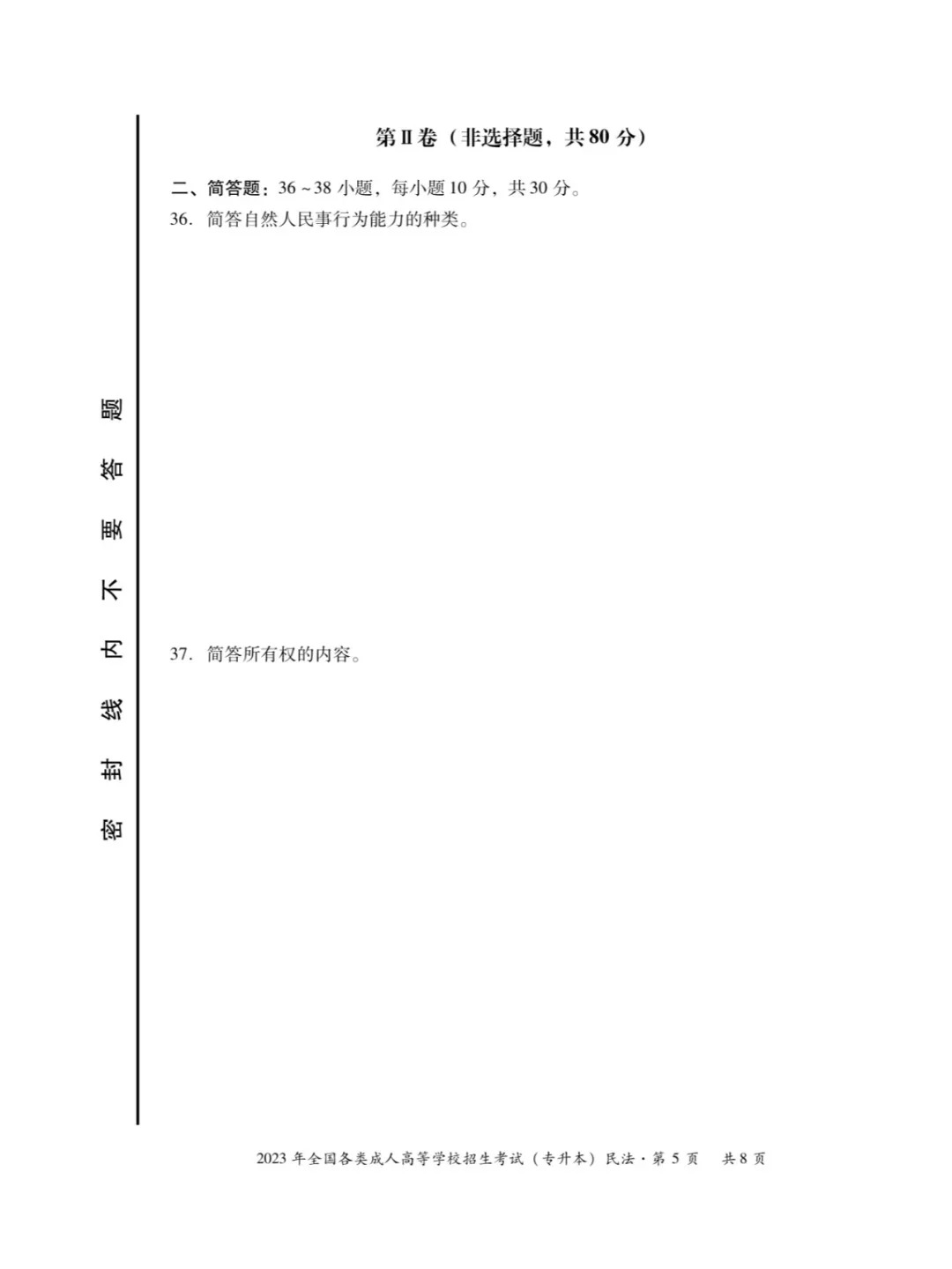 2023年重庆成考民法（专升本）真题+答案