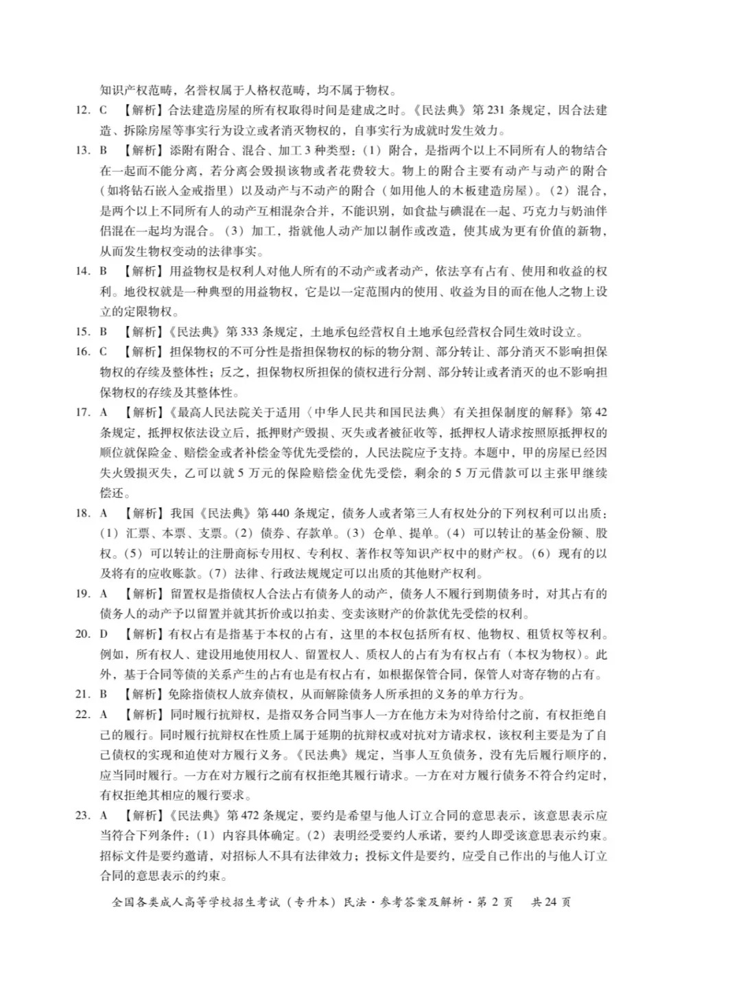 2023年重庆成考民法（专升本）真题+答案