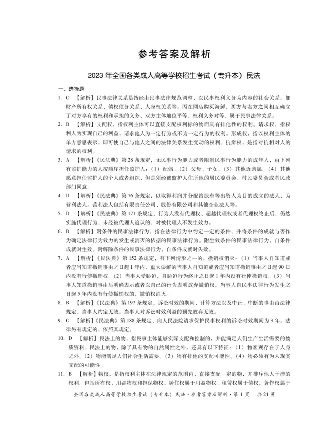 2023年重庆成考民法（专升本）真题+答案