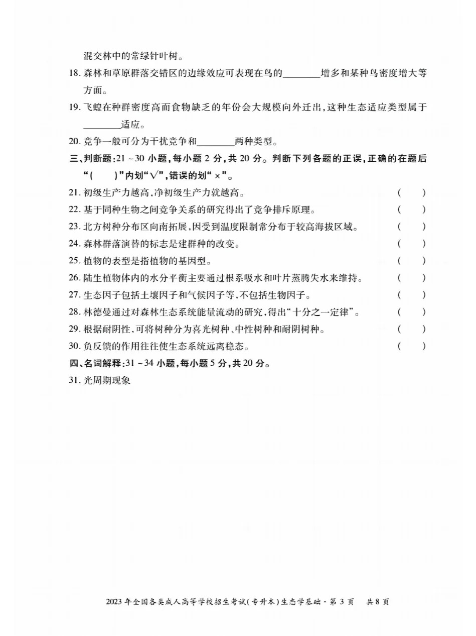 2023年重庆成考生态学基础（专升本）真题+答案