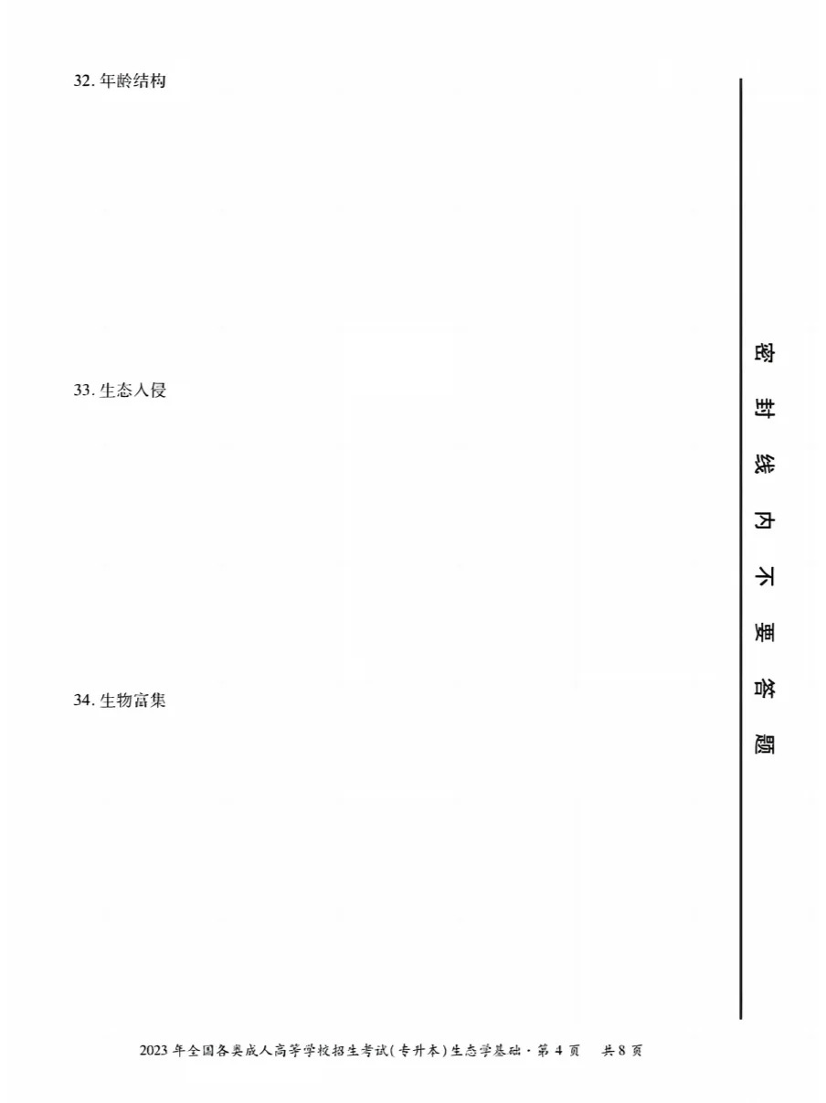 2023年重庆成考生态学基础（专升本）真题+答案