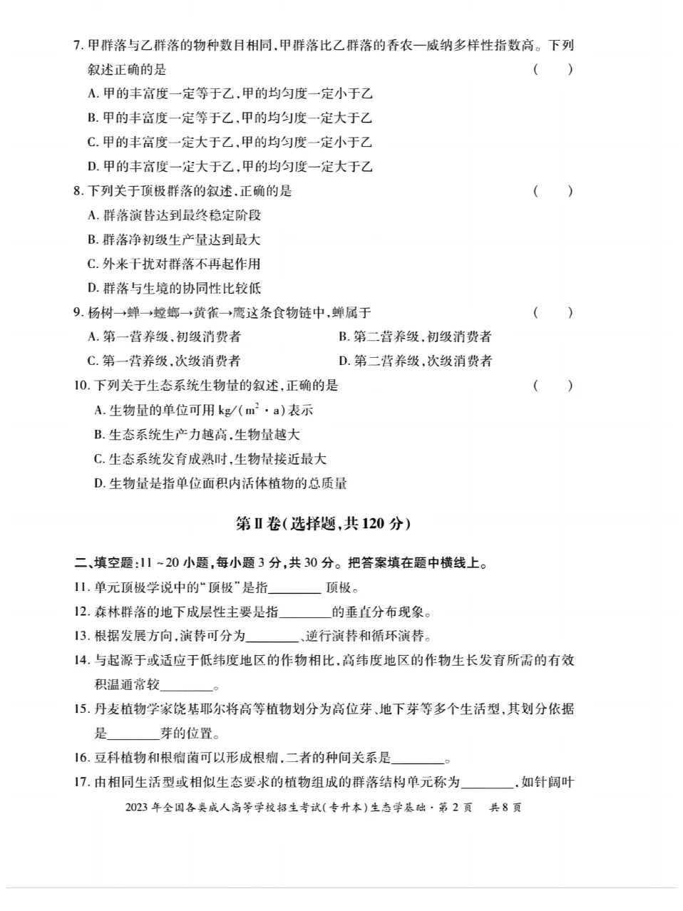 2023年重庆成考生态学基础（专升本）真题+答案