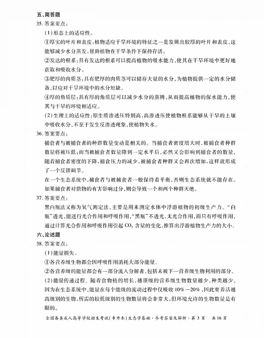 2023年重庆成考生态学基础（专升本）真题+答案