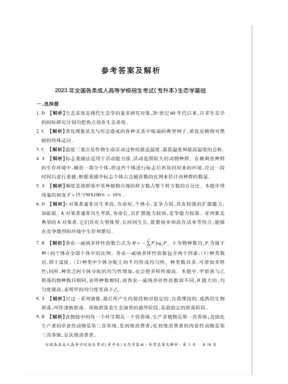 2023年重庆成考生态学基础（专升本）真题+答案