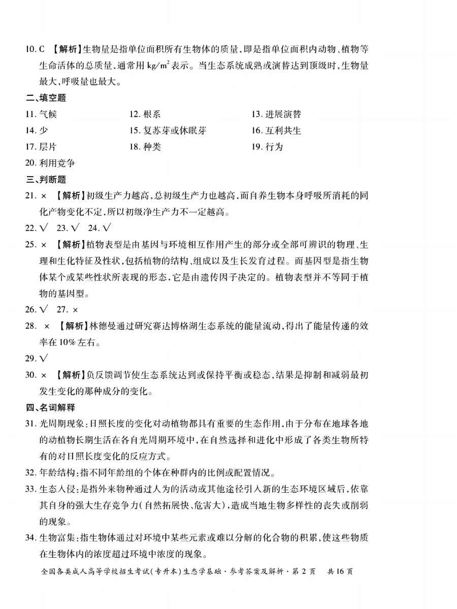2023年重庆成考生态学基础（专升本）真题+答案