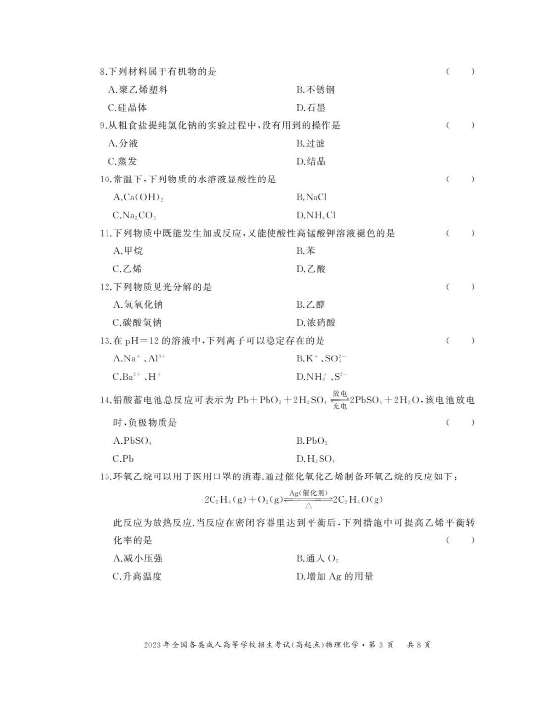2023年重庆成考《物理化学》（高起点）真题+答案