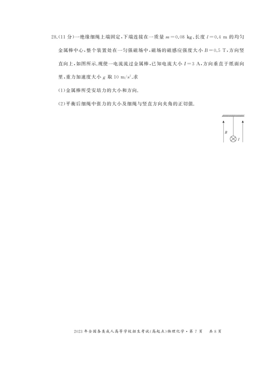 2023年重庆成考《物理化学》（高起点）真题+答案