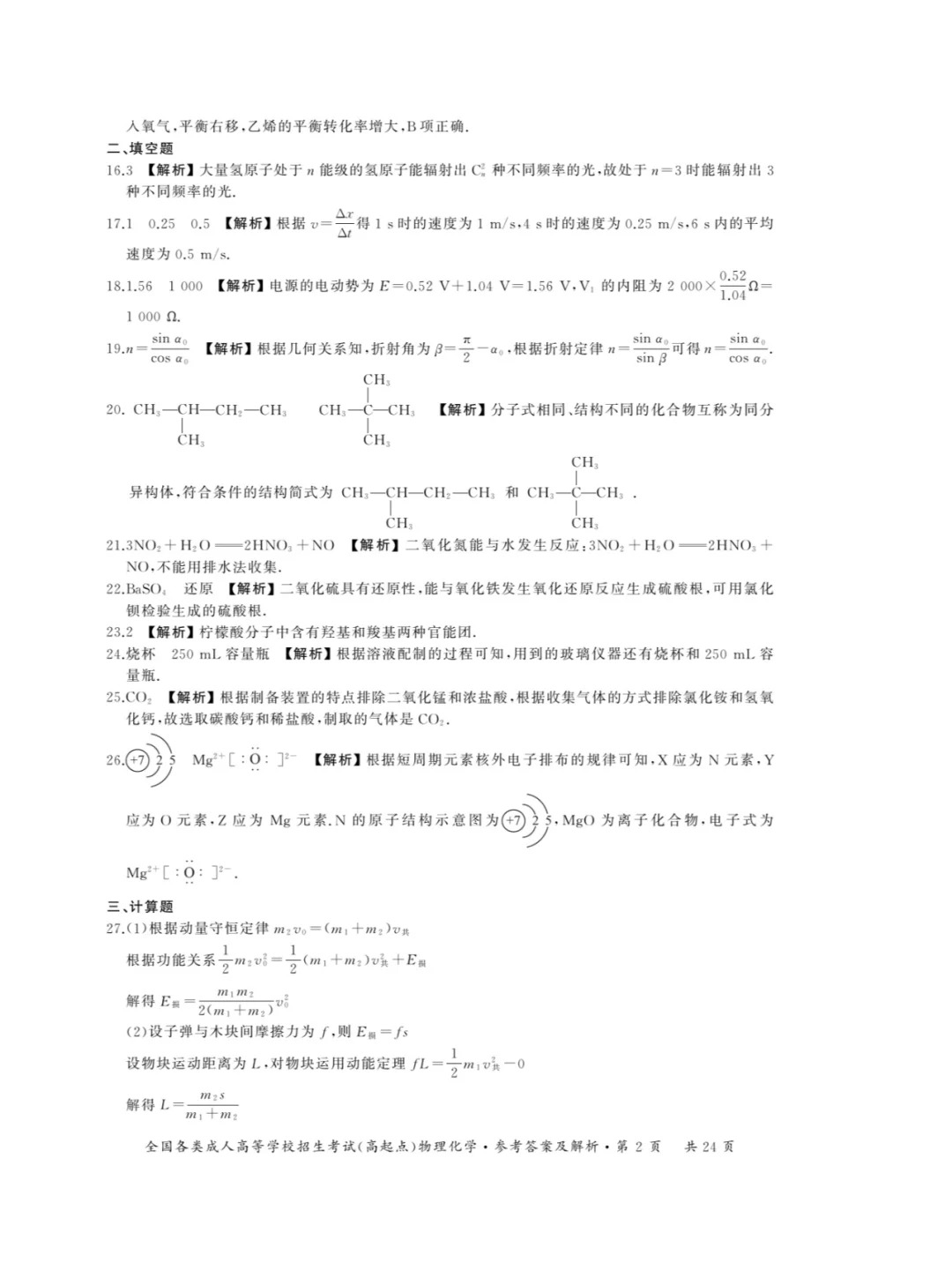 2023年重庆成考《物理化学》（高起点）真题+答案