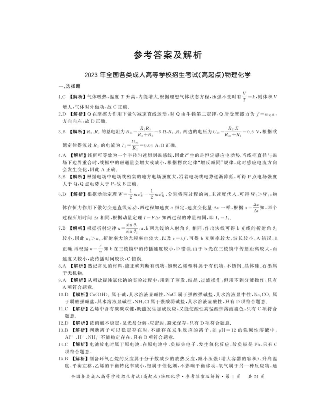 2023年重庆成考《物理化学》（高起点）真题+答案