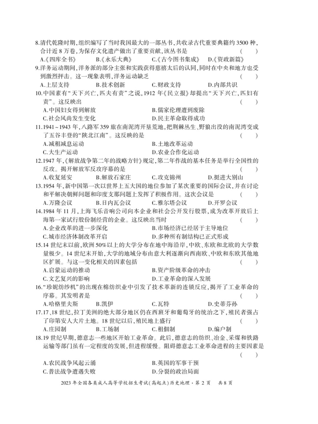 2023年重庆成考《历史地理》（高起点）真题+答案