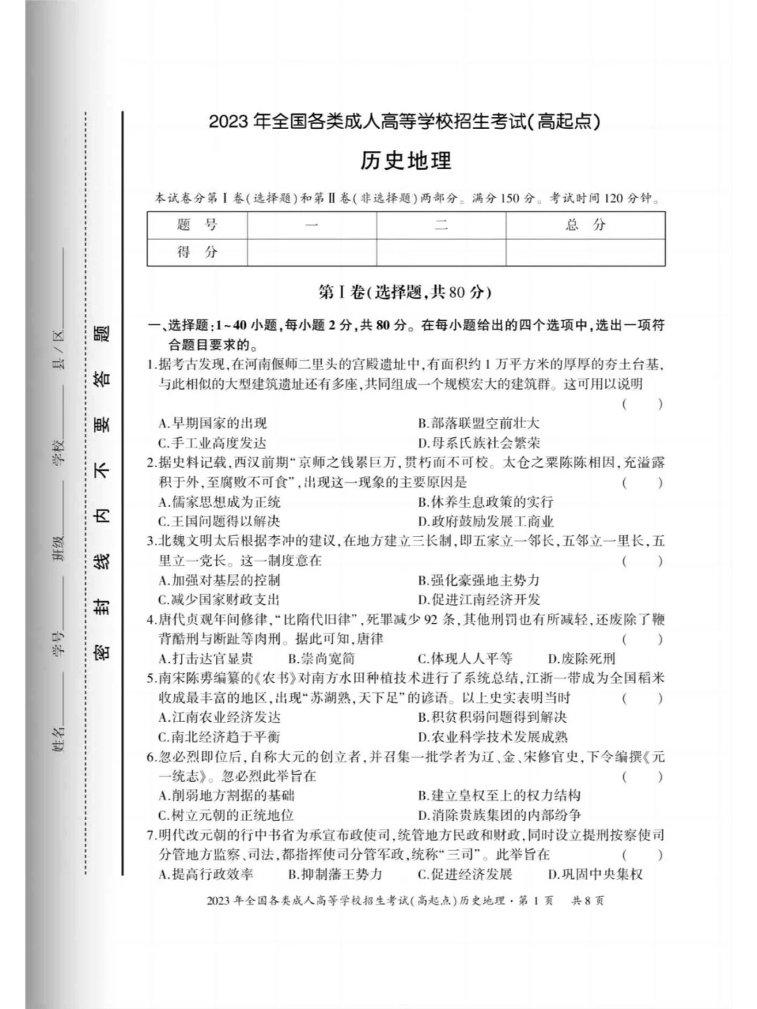 2023年重庆成考《历史地理》（高起点）真题+答案