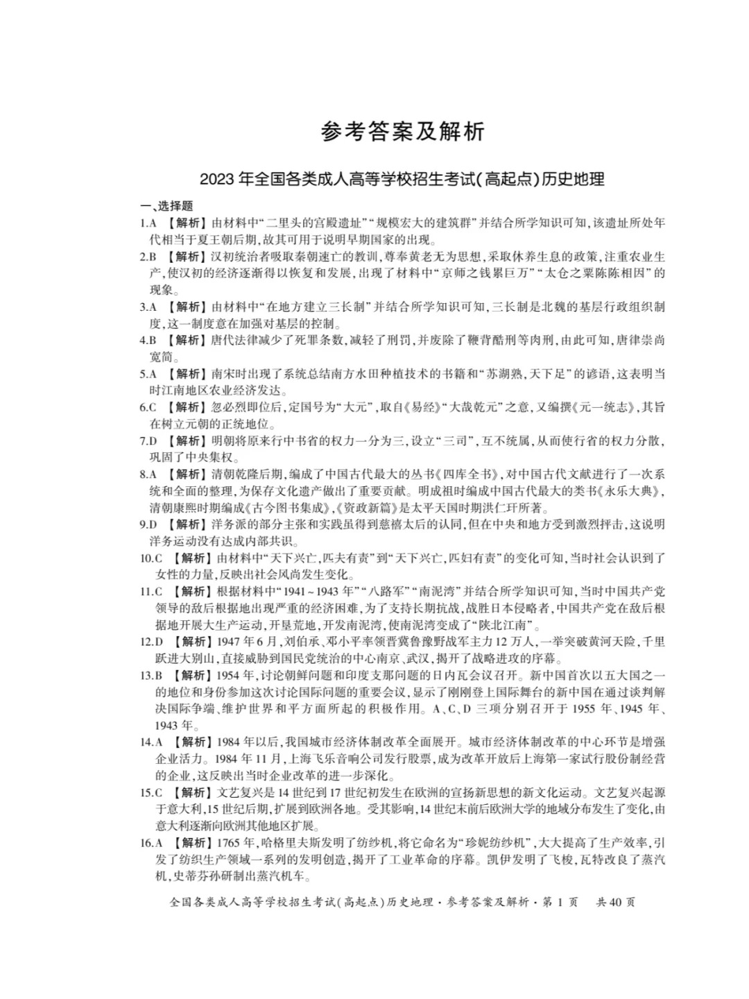 2023年重庆成考《历史地理》（高起点）真题+答案