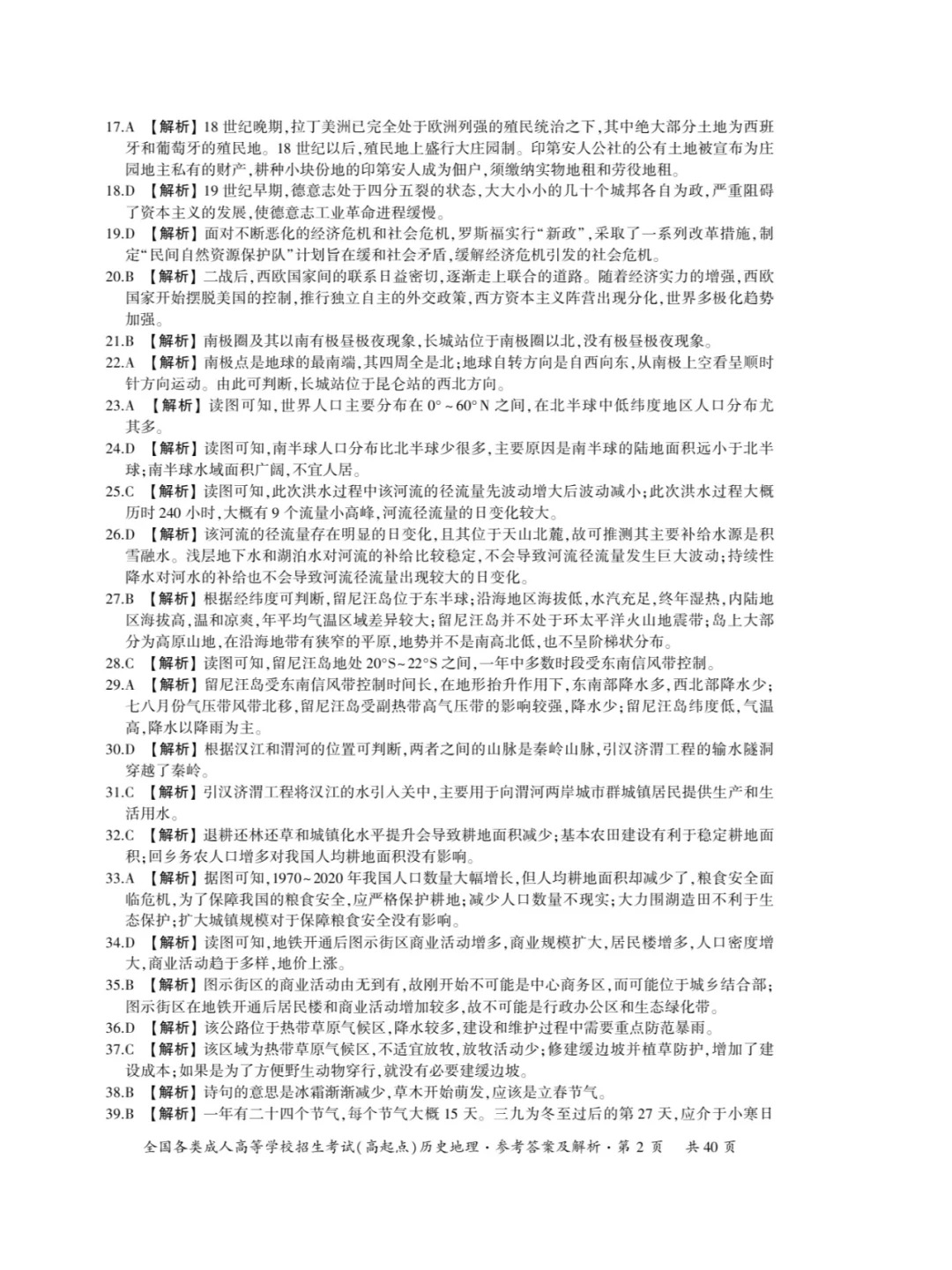 2023年重庆成考《历史地理》（高起点）真题+答案
