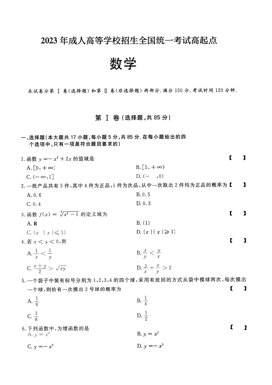 2023年重庆成考《数学》（高升专）真题+答案？