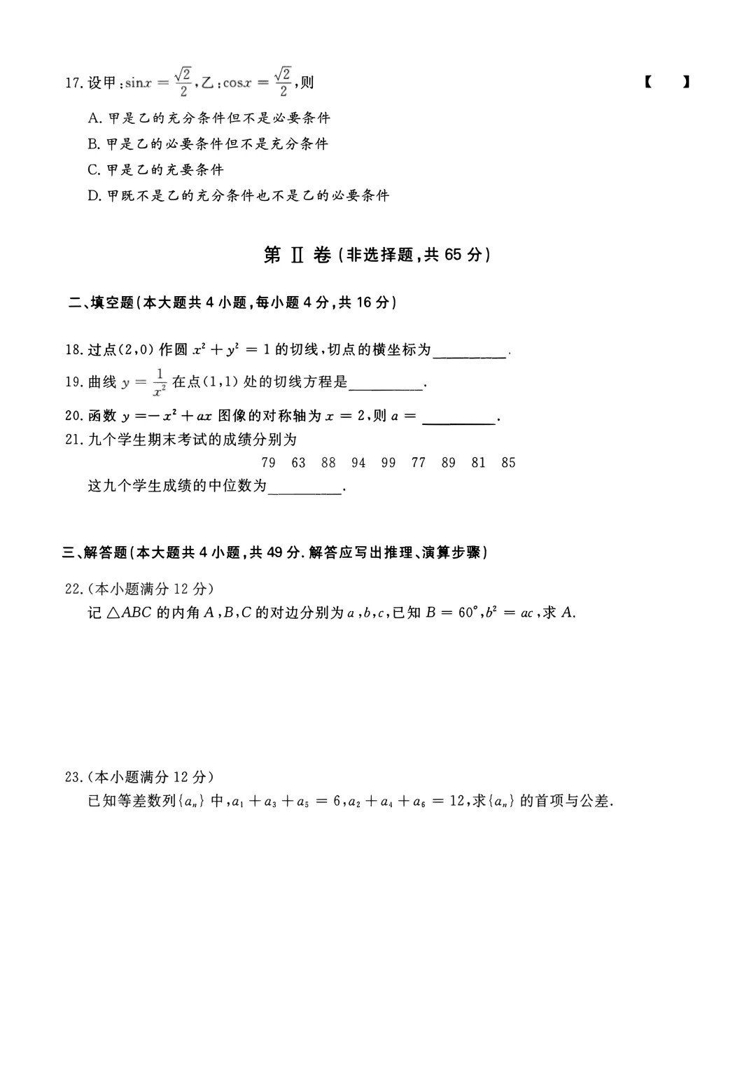 2023年重庆成考《数学》（高升专）真题+答案