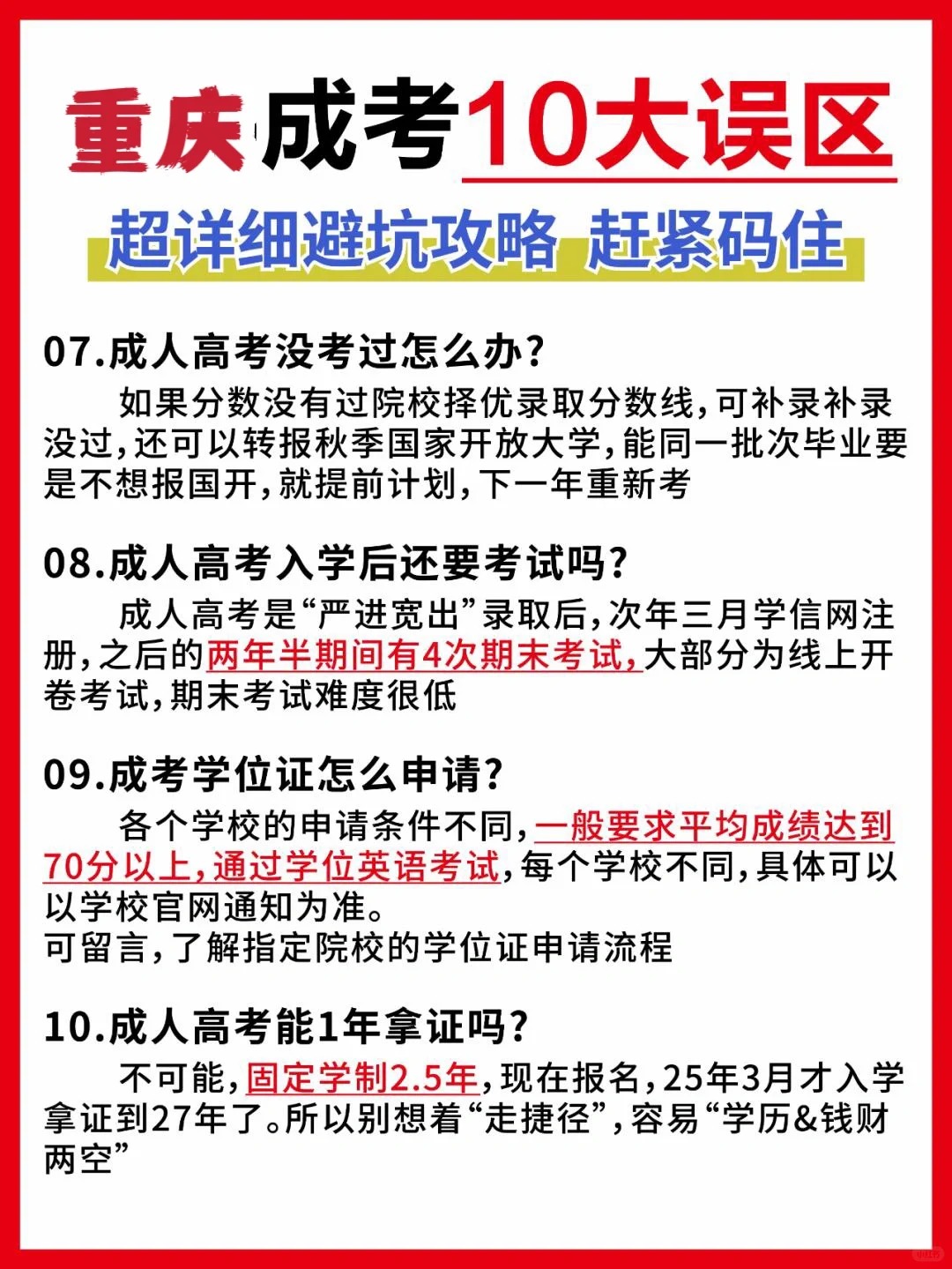 2024年重庆成考十大误区