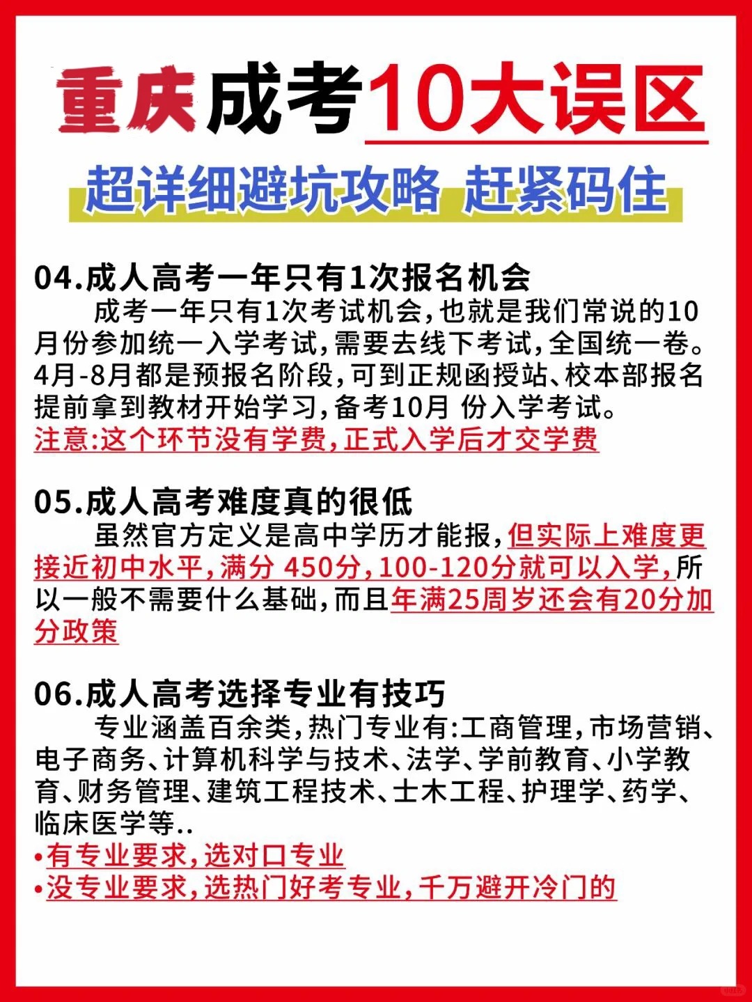 2024年重庆成考十大误区