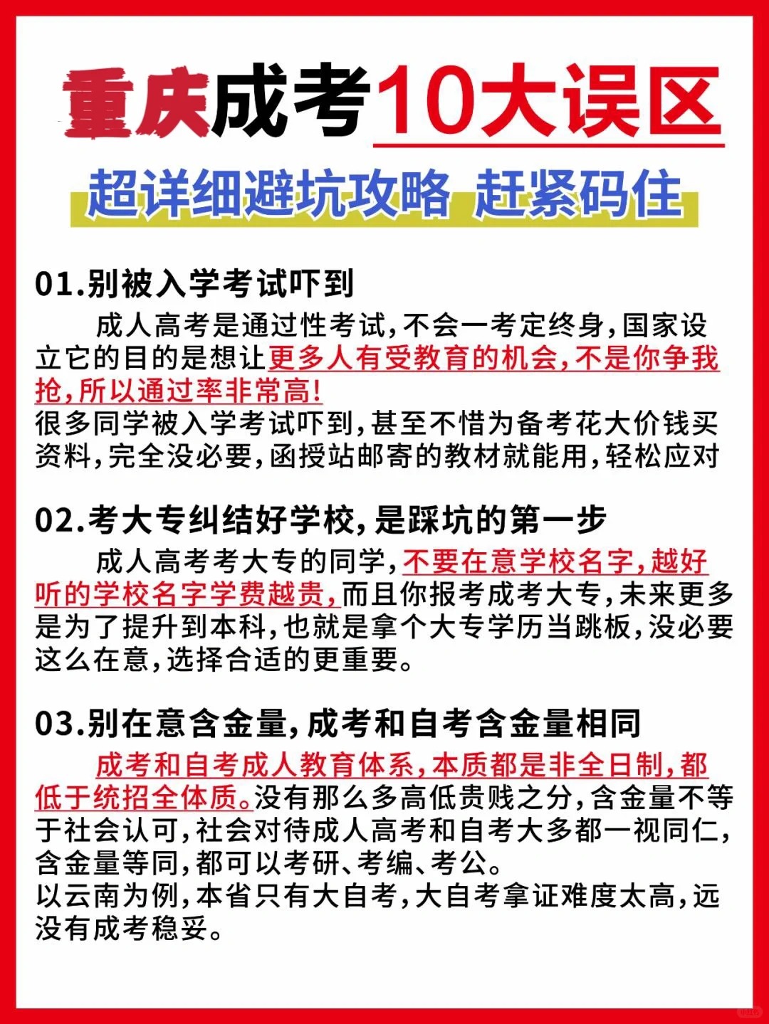 2024年重庆成考十大误区
