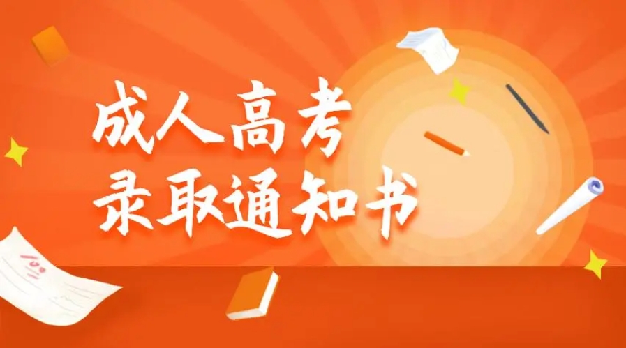 24年江北区成考有录取通知书吗？