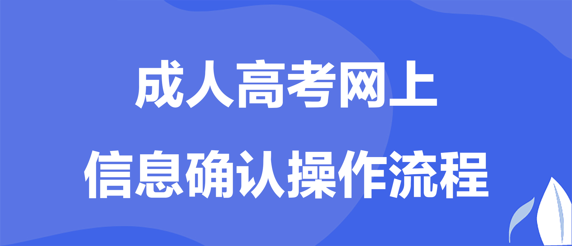 24年江北区成考网上信息审核和缴费时间！