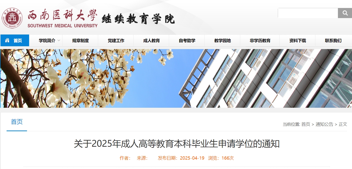 西南医科大学成人高考学位