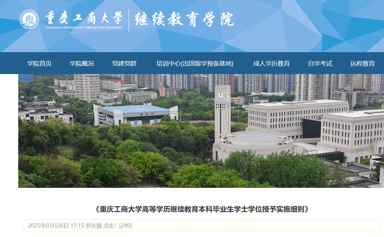 重庆工商大学成人高考学士学位