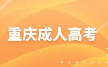 2024年重庆成人高考录取后有哪些工作