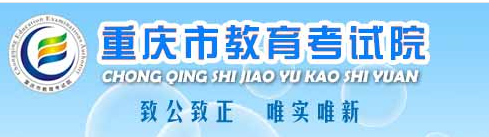 重庆成人教育学院官网:重庆市教育考试院
