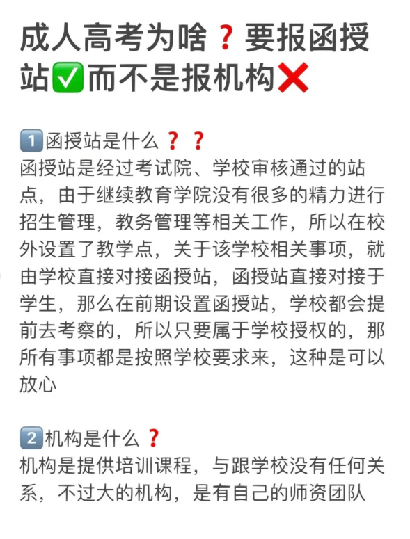 重庆成人高考为啥要报函授站不报机构