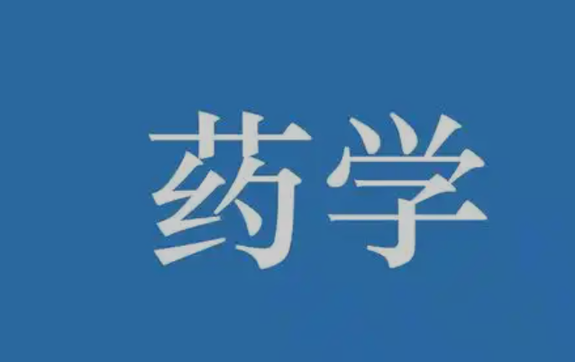 药学成人高考专升本可以报名哪些学校？拿证攻略