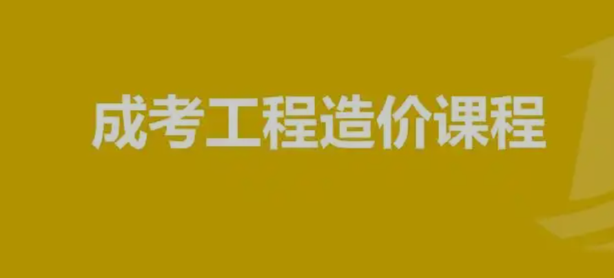 2025工程造价成考专升本报名那个学校好？重庆文理学院好吗
