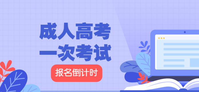 重庆财务管理成考专升本专业报名流程？