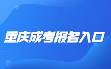 2024年重庆成考报名入口是什么?