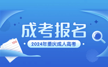 2024年重庆成人高考报名怎么看是否报名成功了?