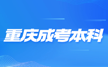 2024年重庆成考本科有用吗?