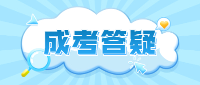 2024年重庆成人高考新生入学复查考生须知