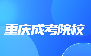 2024年重庆成考院校考试是校考吗?