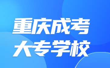 2024年重庆成考大专学校可不可以专升本?