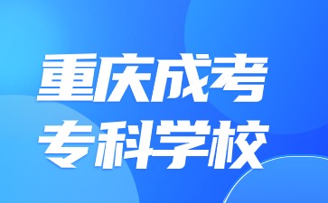 2024年重庆成考专科学校算不算专科?