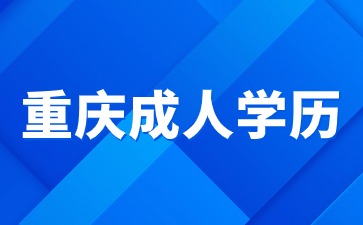 2024年重庆成人学历含金量如何?