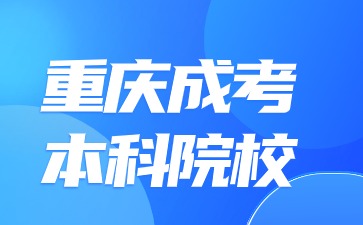 2024年重庆成考本科院校专业要选吗?
