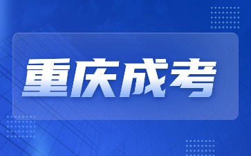 2024年重庆成考毕业是否可以报考教师?