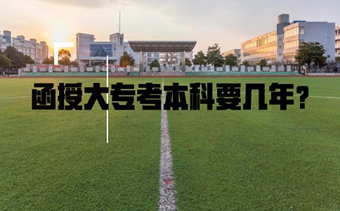 函授大专考本科要几年?