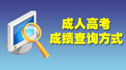 2014年重庆市成人高考成绩及录取结果查询方式