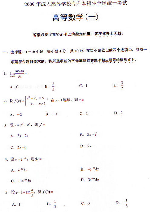 2009年成人高考数学试题及答案上(专升本)