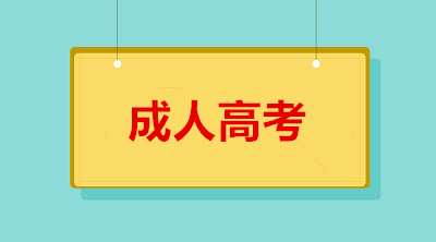 重庆成考报名咨询电话