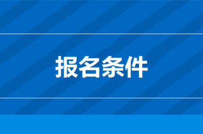重庆成考的条件与要求